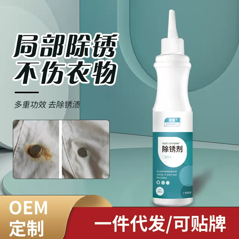 衣物除锈剂干洗店衣服去锈水衣物干洗剂扣子锈铁锈黄斑清洗150ml