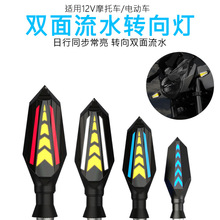 摩托车LED转向灯双面流水箭头转向灯改装车灯摩托车电动车日行灯