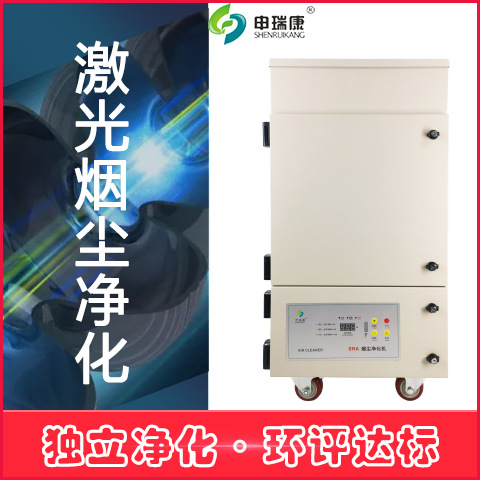 智能激光烟尘净化机回流焊烟雾净化机点胶机三防漆废气处理净化器