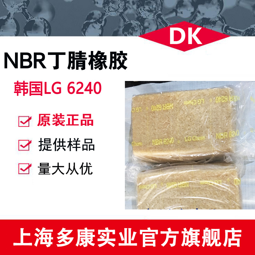 丁腈橡胶 NBR6240、 韩国LG6240