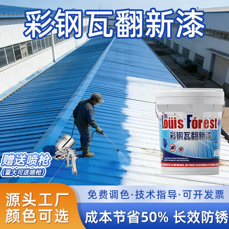 彩钢瓦翻新专用漆改色防锈防腐油漆免除锈彩钢板防水铁皮瓦金属漆