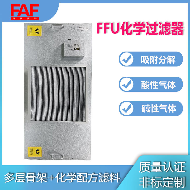 FFU风机化学过滤器工业化车间医疗实验有毒有害气体分解k净化空气