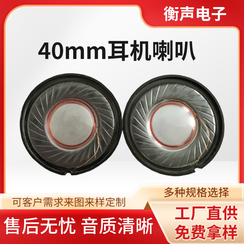 现货供应40mm耳机喇叭，蓝牙头戴式扬声器厂高保真高音质