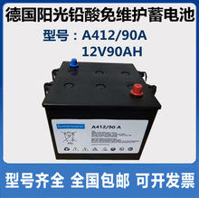 德国阳光蓄电池12V90AH铅酸免维护UPS机房应急照明直流屏原装正品