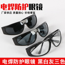 209电焊眼镜焊工用防护眼镜紫外线放强光气焊防冲击护目镜墨镜
