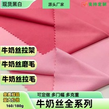 180克牛奶丝磨毛 160克四面弹牛奶丝双磨 涤氨单面磨毛布针织面料