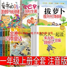 一年级上册必读注音版朱永新聂振宁主编和大人一起读金波四季童话