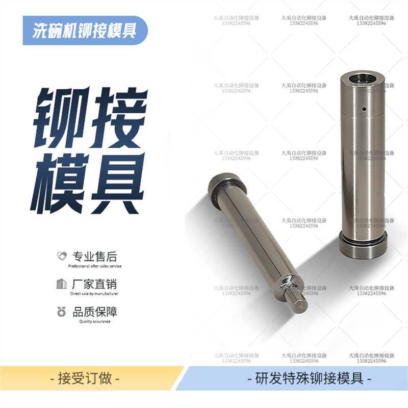 模具洗碗机铆接模具，加强筋压铰链铆接模具