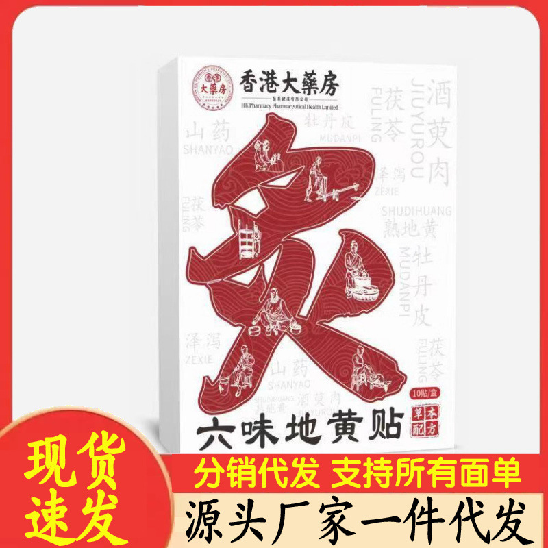 厂家批发香港大药房六味地黄贴代发|undefined