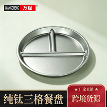 纯钛T型三格餐盘家用餐具成人儿童防摔分格餐盘减脂早餐水果盘子