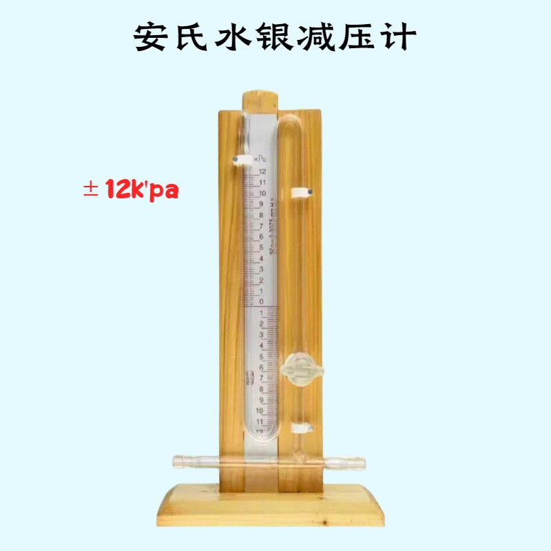 安氏水银减压计真空减压计真空表U型压力计蒸馏用上海发货