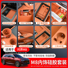 適用問界m 8車内装飾用品専用シリコン防護セット部品中控水カップマット改造用品