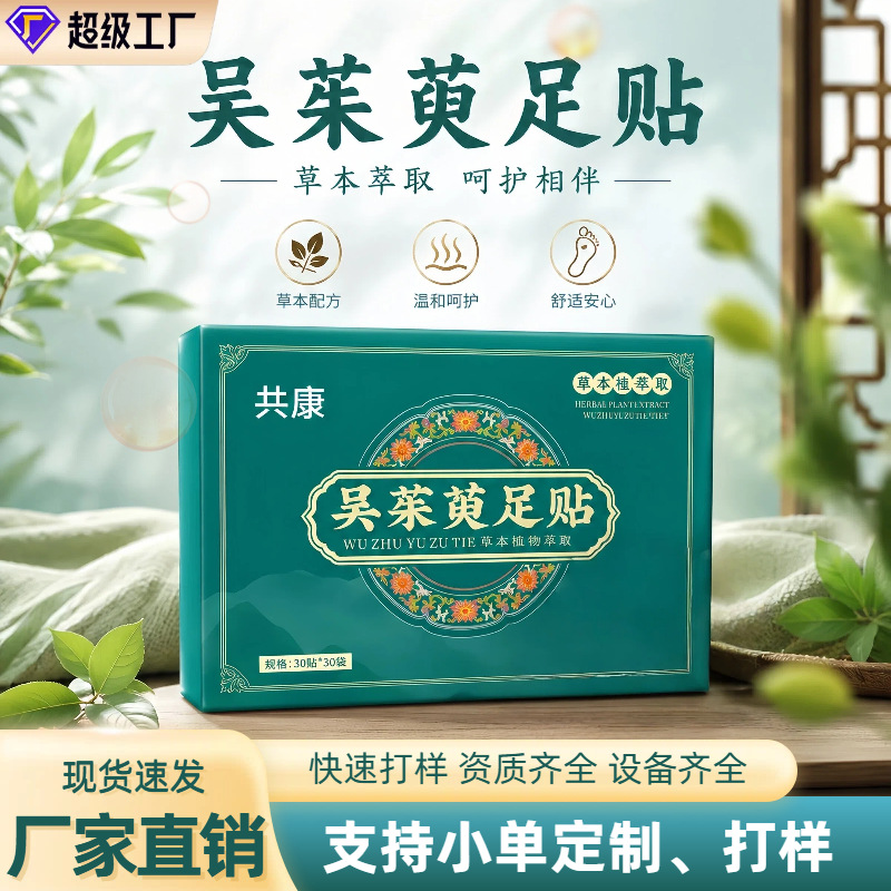 吴茱萸足贴草本植萃脚贴 家用睡前足底护理贴温和外用足部贴批发
