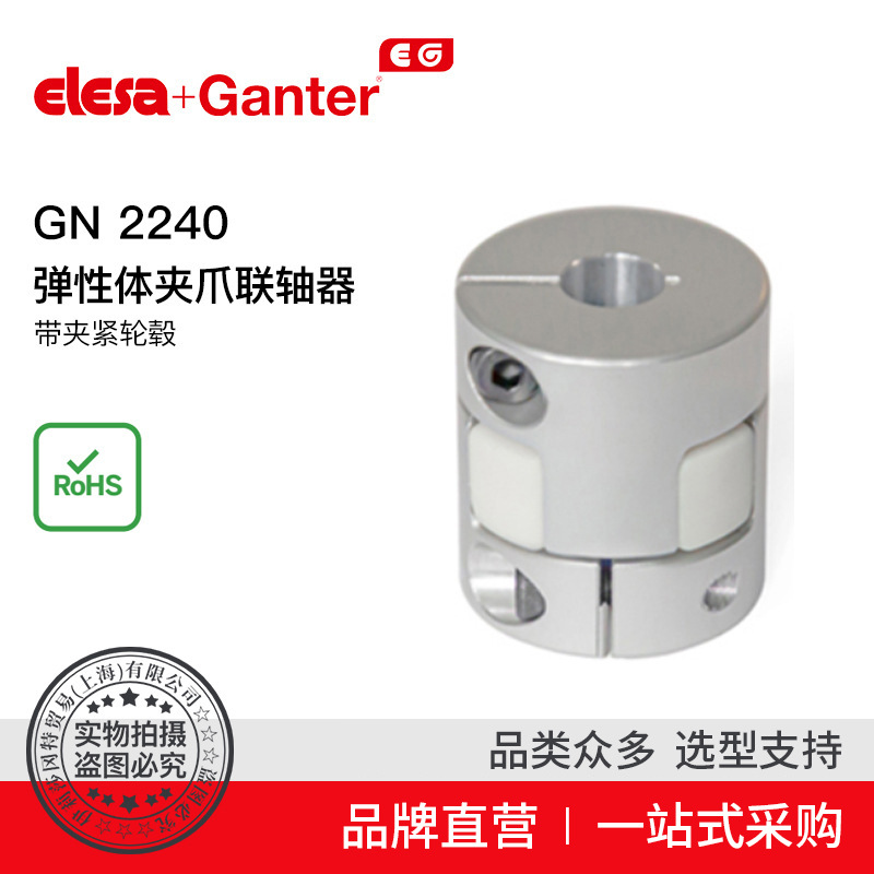 Elesa Ganter伊莉莎冈特 GN 2240夹爪联轴器（1）