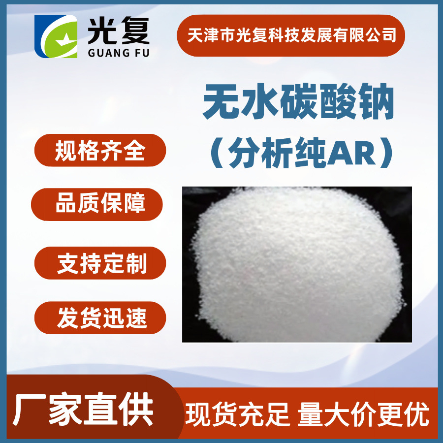 无水碳酸钠 CAS: 497-19-8 分析纯AR 优级纯GR 500g/瓶 光复 现货