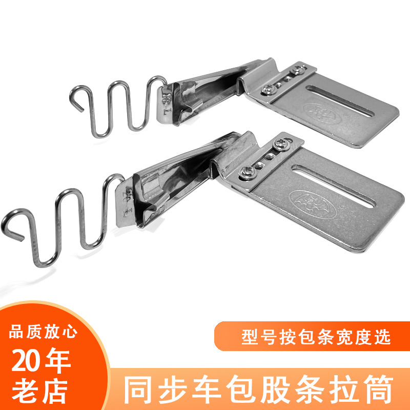 工业缝纫机配件同步车平车扁股对折包边器T骨刀骨箱包股条拉筒