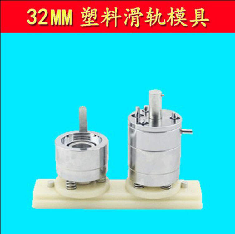 32MM胸章机模具 ABS塑料滑轨 马口铁徽章机胸牌压卡机磨具