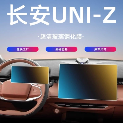 Suitable for Changan Uniz Central Control Screen Tempered Film Protective Film Car Interior Supplies Modification Accessories Uniz