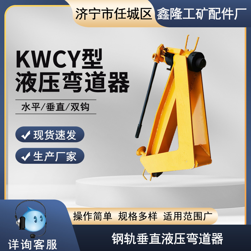 垂直弯轨机  液压弯轨机 手动液压弯道器 弯道器