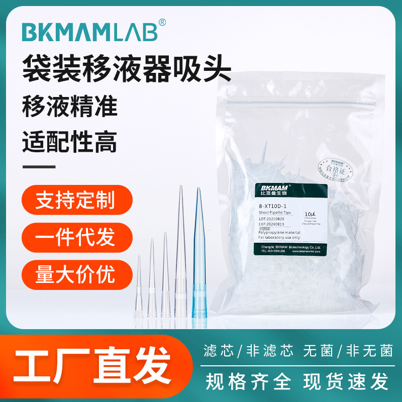 比克曼生物50ul 250ul无菌滤芯吸头适配强移液器袋装吸头枪头