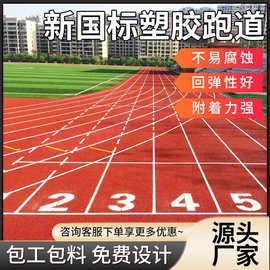 塑胶跑道户外运动场地幼儿园学校操场跑道橡胶颗粒epdm工程施工