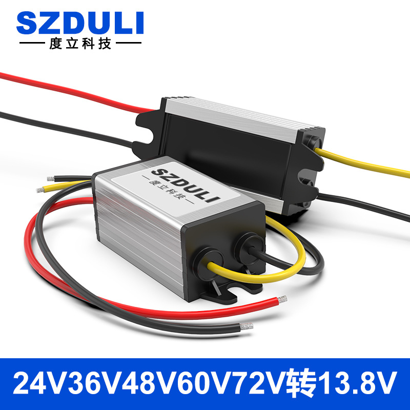 24V转13.8V转换器48V转13.8V降压模60V变13.8V车载防水电源厂家