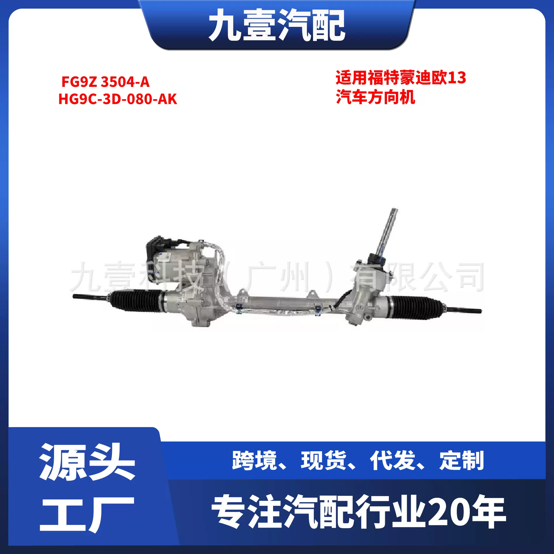 适用福特蒙迪欧13 汽车方向机 FG9Z 3504-A  HG9C-3D-080-AK