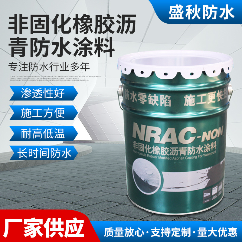 非固化橡胶沥青防水涂料卷材粘接剂道桥屋顶卫生间非固化防水涂料