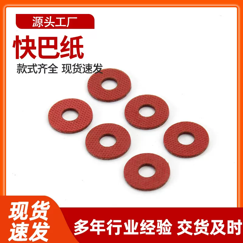 塑料垫片红色快巴纸垫阻燃绝缘耐高温5号电池红钢纸青稞纸塑胶片