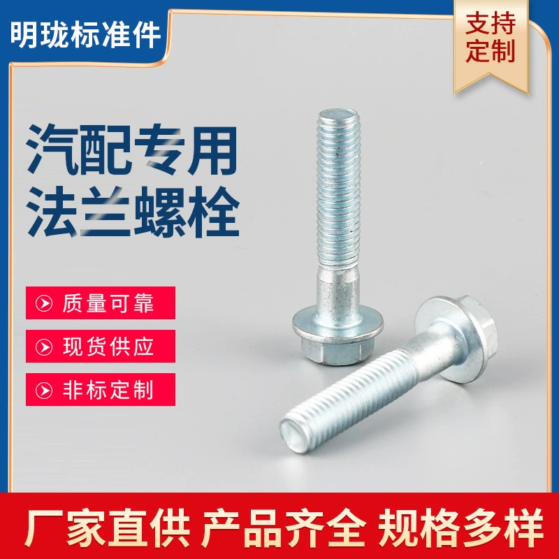 Производители поставляют болты с несколькими спецификациями, обрабатывая высокопрочные болты, автозапчасти, специальные фланцевые болты