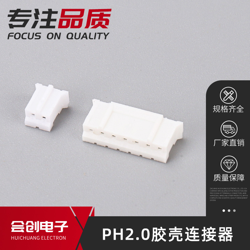 PH2.0胶壳2P/3P/4P/5P/6P/7PY 2.0mm插座孔座胶壳插头连接器端子