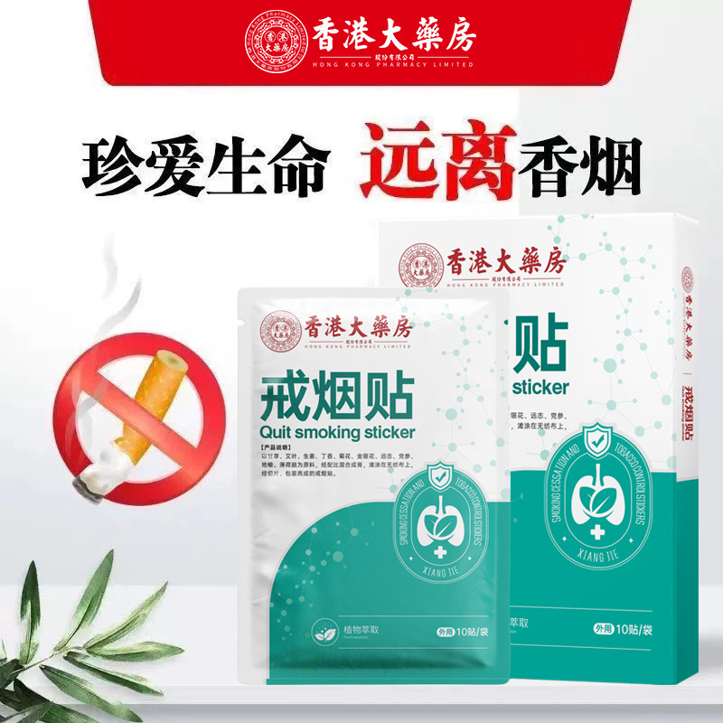 香港薬局禁煙パッチ本物のスポット科学的禁煙のどと肺の浄化ヘルスケアパッチ卸売メーカー直販|undefined