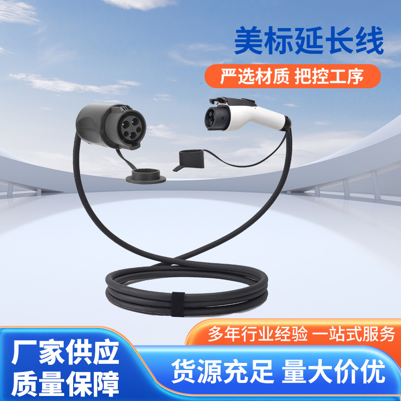 新能源汽车专用充电延长线充电线美标40A/48A可选耐磨材质充电桩
