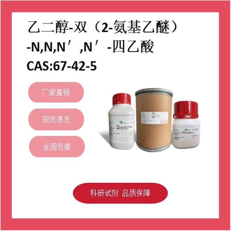乙二醇双(2-氨基乙基醚)四乙酸 67-42-5 98% 科研试剂 化学试剂