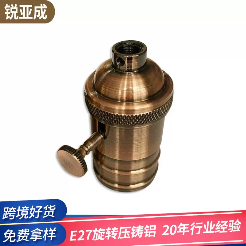 e27灯头螺口压铸铝电镀旋钮开关灯座爱迪生复古e26灯头