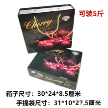 新款2斤5斤装进口车厘子包装箱子大樱桃礼品盒手提袋水果纸垒德株