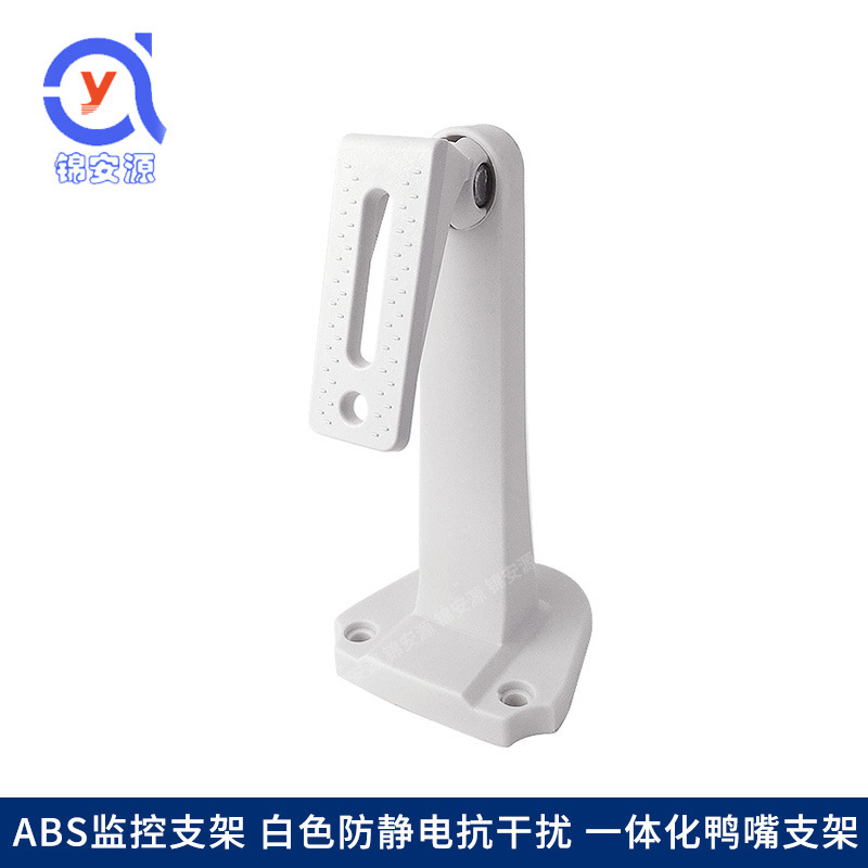 ABS监控支架 白色防静电抗干扰 一体化鸭嘴支架 摄像机万向支架