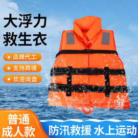 定制大浮力加厚成人救生衣船用户外漂流救援安全游泳救生防汛批发