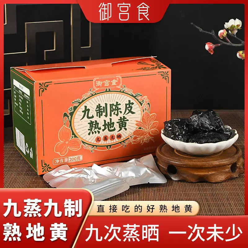 九制陈皮熟地黄200g即食养生滋补陈皮怀地黄泡水煲汤源头工厂直发