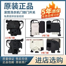 适用美/的小/天鹅海尔三洋惠而浦统帅创维海信滚筒洗衣机门锁门开