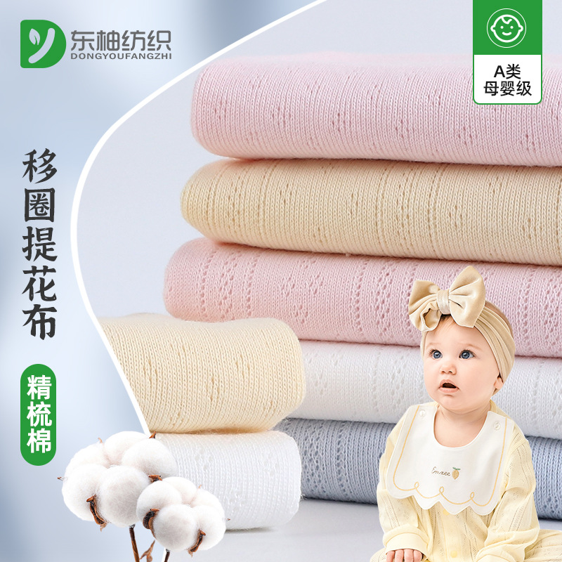 全棉移圈针织提花布 A类婴童连体衣网眼布料 内裤罗纹纯棉面料