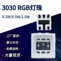 现货高亮3030rgb灯珠全彩大功率0.2w0.5w1.5w贴片led灯珠二极管