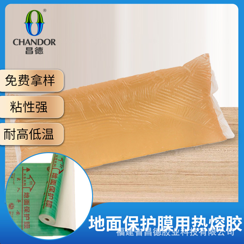 【免费寄样】昌德热熔胶枕头包高强超粘装修地面保护膜热溶胶胶块