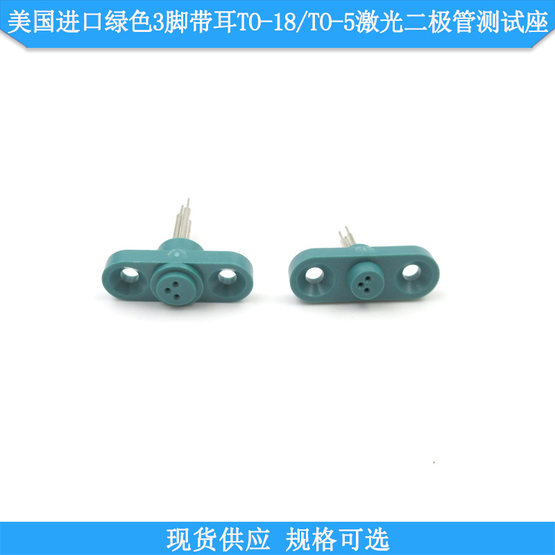 绿色3脚带耳TO-18/5.6mmTO-5/9mm激光二极管测试座连接插座加电座
