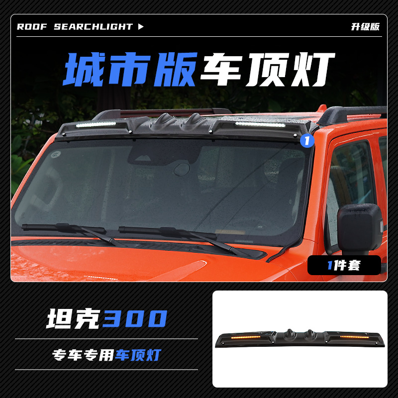 Tenxinrui aplicable tanque 300 techo modificación ligera con luz arenisca bloque cubierta de la máquina accesorios exteriores del coche