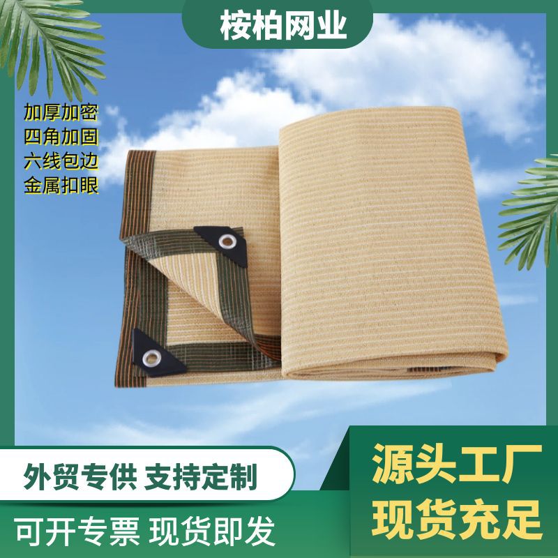 跨境供应米黄色遮阳网包边防晒网汽车农用大棚防晒网阳台隔热网