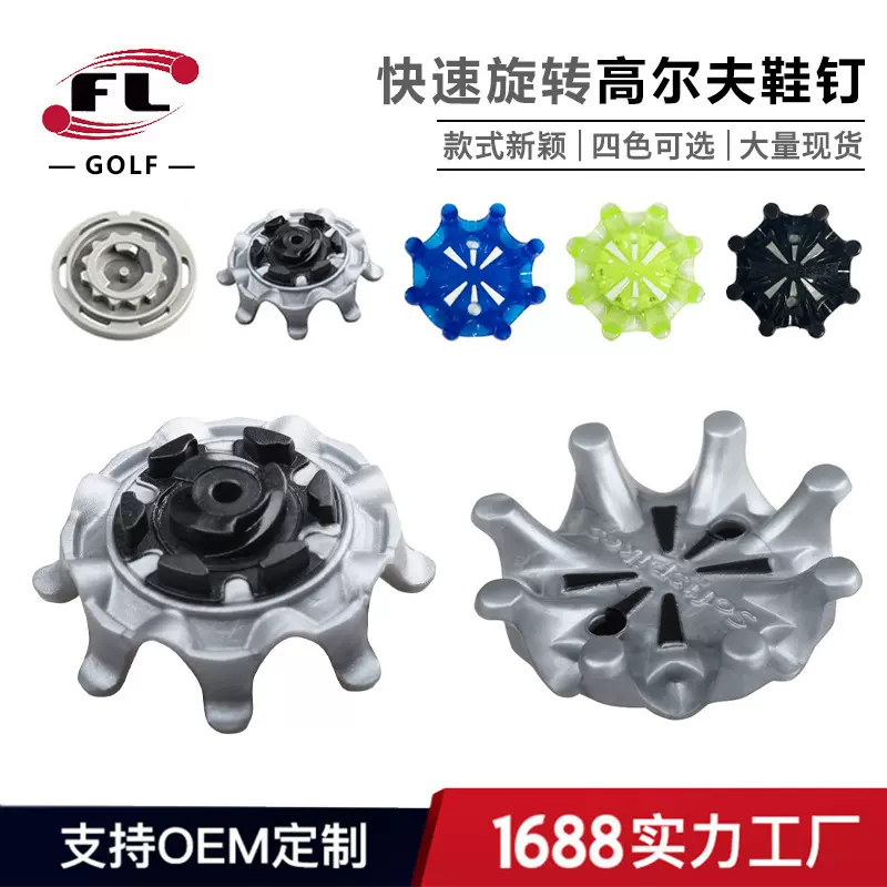 佛力体育用品工厂直销高尔夫鞋钉高尔夫球鞋钉快速旋转钉四色选