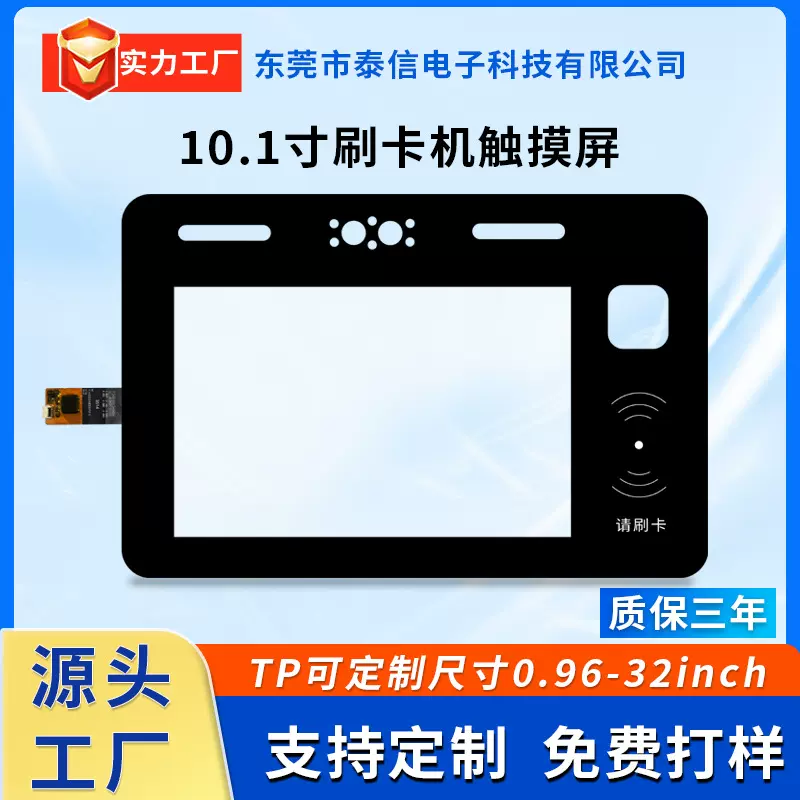 10.1寸触摸屏面板刷卡机感应装置扫描机器支付宝系统屏高灵敏触控