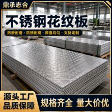 316L不锈钢花纹板耐腐蚀压花板化工厂房沿海平台走道楼梯防滑踏板