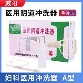 威阳医用阴道冲洗器便携式负压手持式阴道冲洗器女性冲洗器大吸力